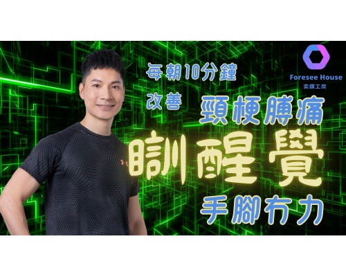 頸梗、膊痛、手腳無力 | 身體活動訓練| 提升一天的能量，讓你精神滿滿